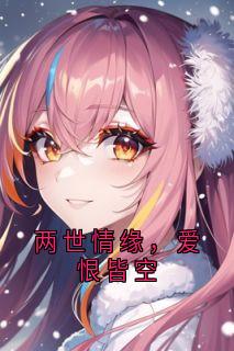 两世情缘,爱恨皆空