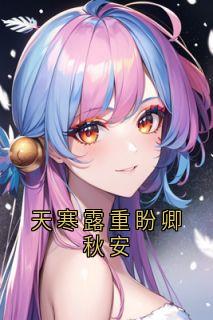 天寒露重盼卿秋安