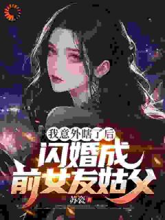 最新《遭遇背叛后,我闪婚了女大佬》祁凡沈梦琪小说在线阅读全文章节