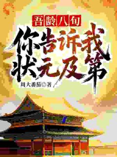 《吾龄八旬!你告诉我状元及第?》小说章节目录精彩试读 李长安萧问兰小说阅读
