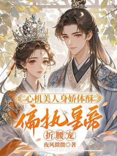 被嫡姐算计后云雾大着胆子