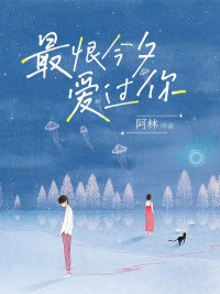 我爱齐斯礼爱的发疯