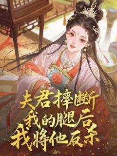 《夫君摔断我的腿后,我将他反杀》谢允雪初完结版在线试读