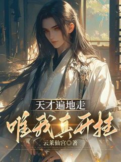 穿越修仙界成为富可敌国的商会大少爷