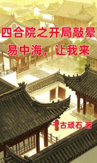 四合院之开局敲晕易中海，让我来