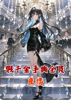 假千金手撕全员直播