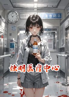 《烛明医疗中心》完结版在线试读 《烛明医疗中心》最新章节目录