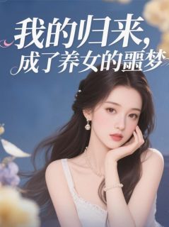 我的归来，成了养女的噩梦
