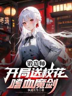 锻造师，开局送校花嗜血魔剑