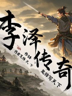 李泽传奇