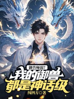 御兽师弱?我的御兽都是神话级