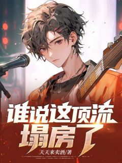 谁说这顶流塌房了?