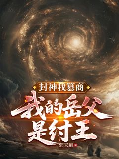 封神我篡商,我的岳父是纣王