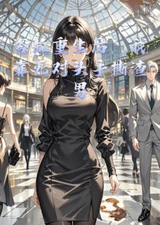 《重生复仇:借刀铲除仇人》陆泽言林薇薇大结局免费试读