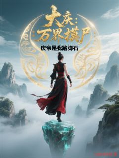 大庆:万界摸尸,庆帝是我踏脚石