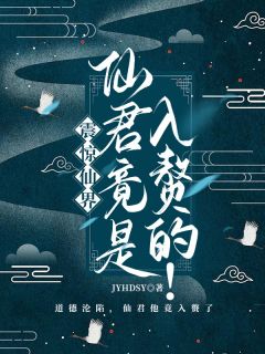 震惊仙界,仙君竟是入赘的!