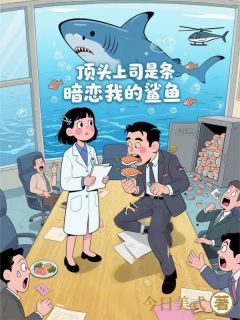 顶头上司是条暗恋我的鲨鱼