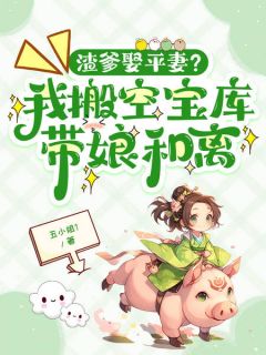 渣爹娶平妻？我搬空宝库带娘和离完整小说目录在线阅读 (温宁许绾温景行) 大结局无弹窗