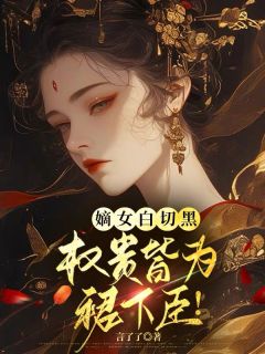 嫡女白切黑,权贵皆为裙下臣!