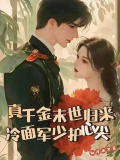 真千金末世归来,冷面军少护心尖