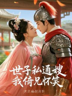 世子私通嫂，我倚兄怀笑