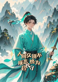 人间久别不成悲，终为君长守