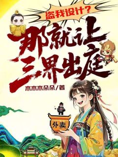 盗我设计?那就让三界出庭!