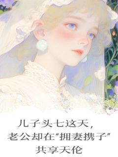 儿子头七这天,老公却在“拥妻携子”共享天伦