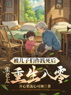 被儿子们作践死后，张老太重生八零