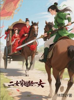 二女穿越抢一夫