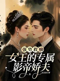 女王的影帝小娇夫