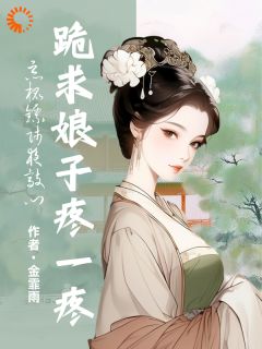 恶棍镖师夜敲门,跪求娘子疼一疼