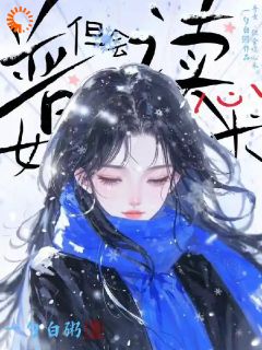 普女,但会读心术