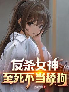 反杀女神,至死不当舔狗