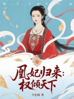 凰妃归来：权倾天下