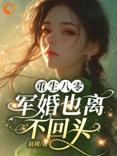 重生八零,军婚也离,不回头