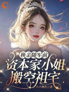 江雪顾庭舟小说 《换亲随军前,资本家小姐搬空祖宅》小说全文精彩阅读