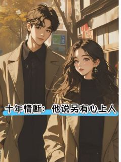 十年情断：他说另有心上人