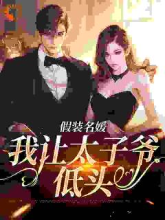 假装名媛,我让太子爷低头
