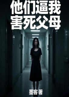他们逼我害死父母