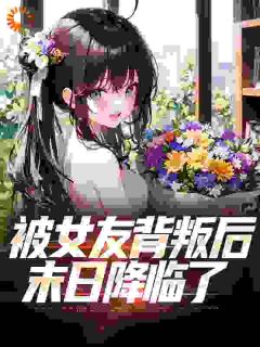 被女友背叛后，末日降临了