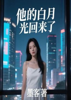 《他的白月光回来了》顾晨霖苏瑾江宴白章节免费试读