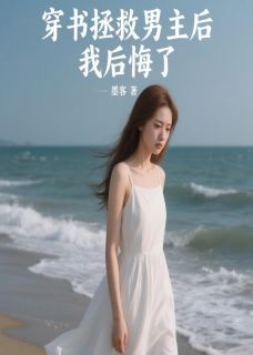 [穿书拯救男主后,我后悔了林深宋敏敏小说全文章节目录在线阅读
