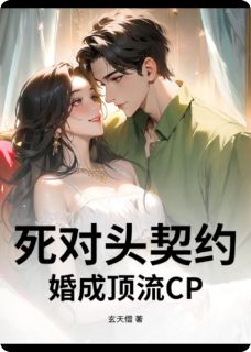 死对头契约婚成顶流CP