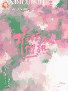 难抵催熟聂泱泱周时复 难抵催熟在线阅读