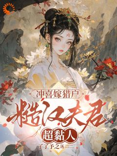 冲喜嫁猎户,糙汉夫君超黏人