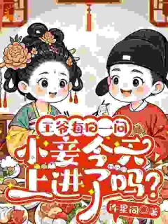 王爷每日一问,小妾今天上进了吗?