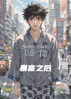 暴富之后咋办张笑王胖子 张笑王胖子小说阅读