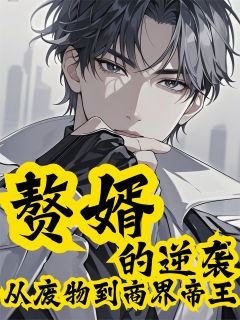 赘婿的逆袭：从废物到商界帝王