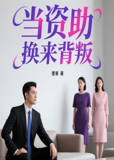 当资助换来背叛完整全文阅读 苏雨晴顾明远陈梦琪结局无删节